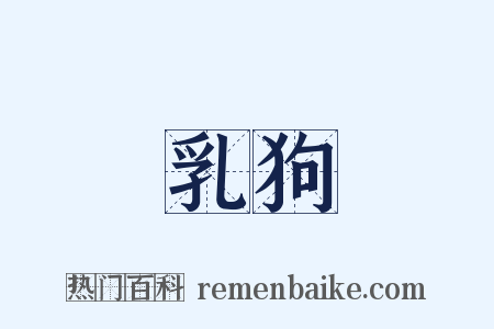 乳狗是什么意思的图片